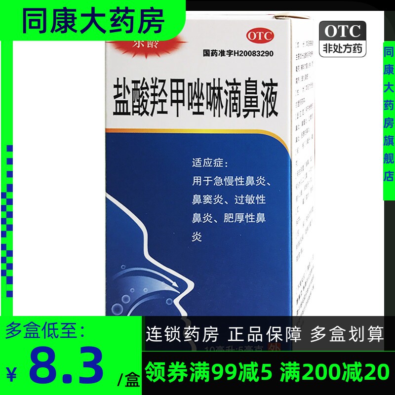 乐龄 盐酸羟甲唑啉滴鼻液 10ml：5mg 急慢性鼻炎过敏性鼻炎鼻窦炎