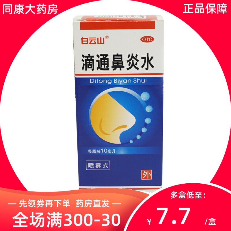 白云山滴通鼻炎水10ml 祛风清热宣肺通窍伤风鼻塞慢性鼻炎鼻窦炎