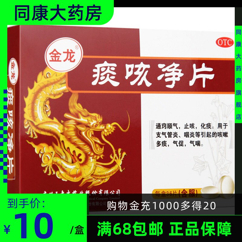 王老吉 金龙 痰咳净片 36片止咳化痰支气管炎咽炎咳嗽a