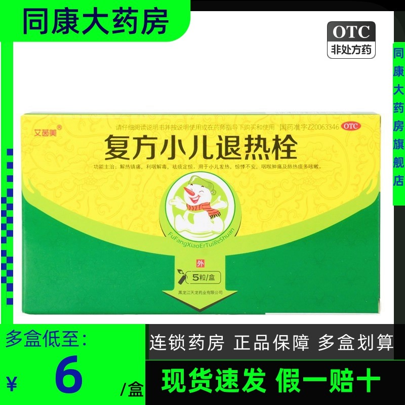 艾茵美 复方小儿退热栓 0.7g*5粒/盒 发热不安咽喉肿痛肺热痰多咳
