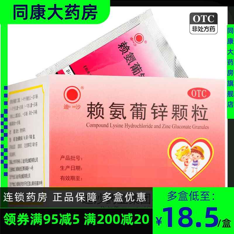 迪沙 賴氨葡鋅顆粒5g*18袋  防治小兒因缺乏賴氨酸和鋅引起的疾病