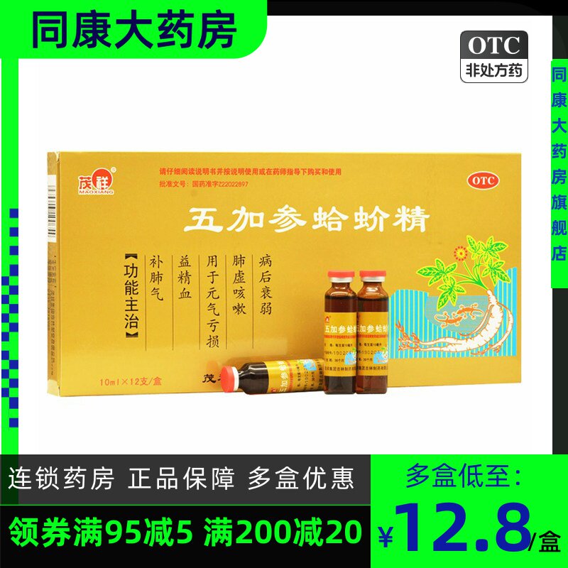 茂祥 五加参蛤蚧精 10ml*12/支 补肺气益精血元气亏损肺虚咳嗽a
