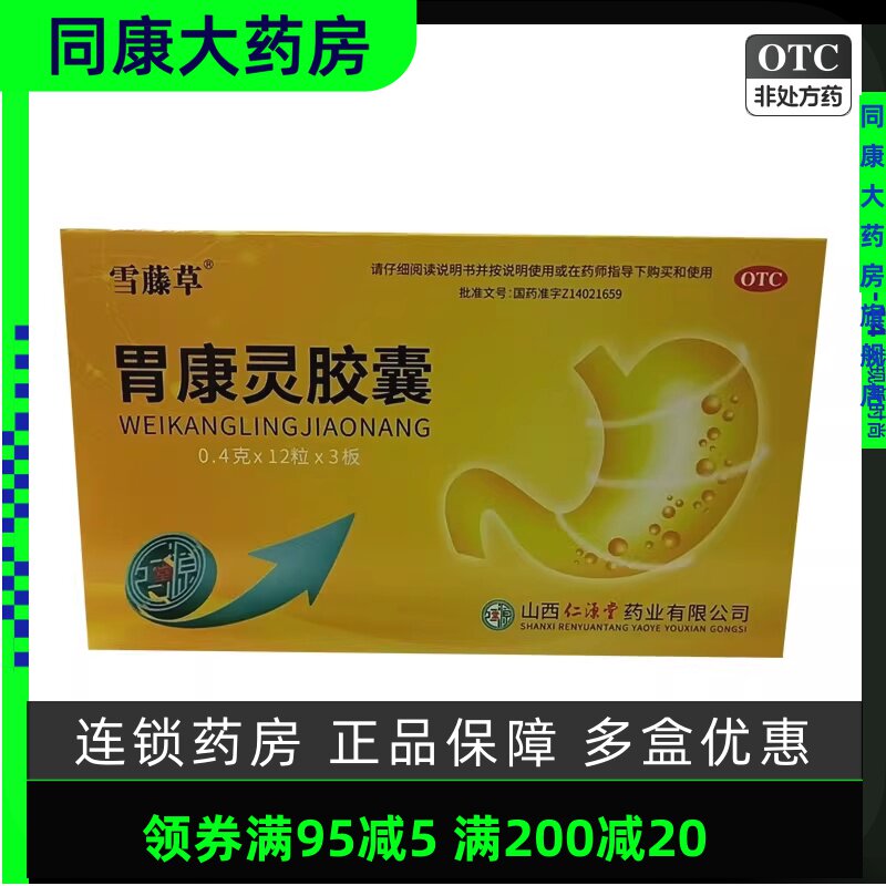 雪藤草 胃康灵胶囊 0.4g*36粒 慢性胃炎 胃脘疼痛 肝胃不和