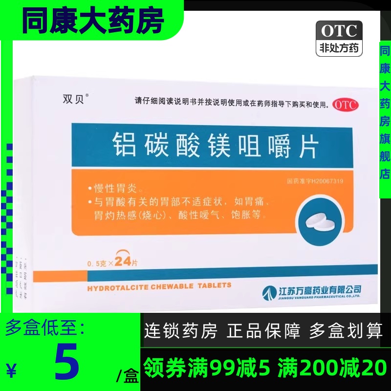 【双贝】铝碳酸镁咀嚼片0.5g*24片/盒慢性胃炎