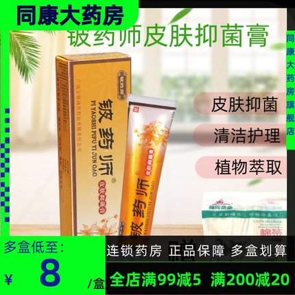 下单送棉签】铍药师皮肤抑菌膏草本乳膏皮肤外用软膏清凉舒痒止膏