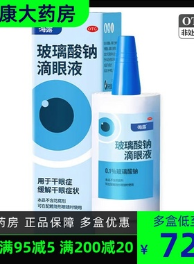 海露 HYCOSAN 玻璃酸钠滴眼液 10ml*1支/盒 干眼症 缓解干眼症状
