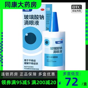 海露 HYCOSAN 玻璃酸钠滴眼液 10ml*1支/盒 干眼症 缓解干眼症状