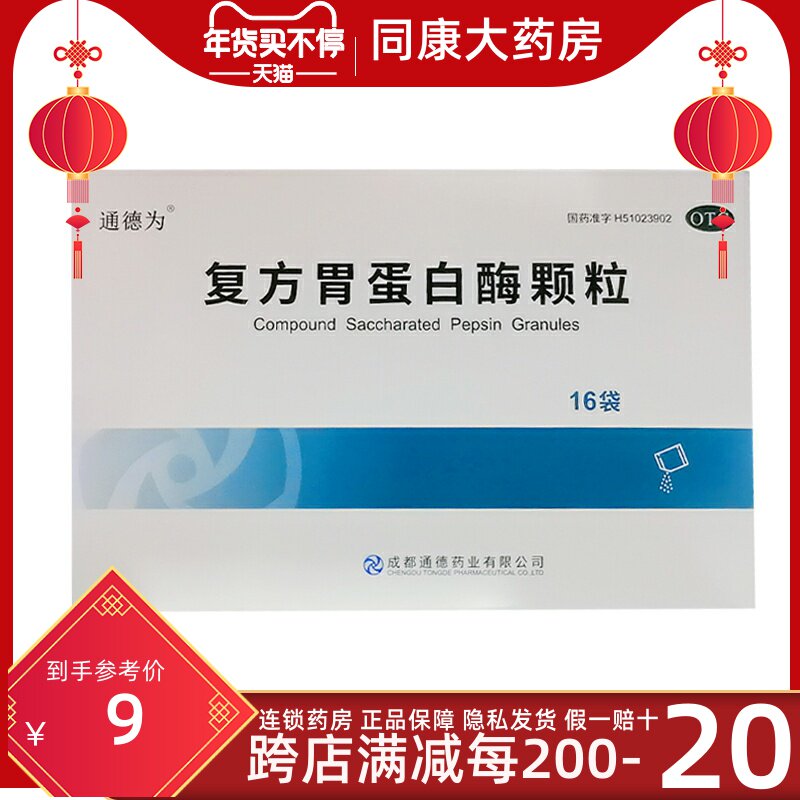 通德 复方胃蛋白酶颗粒 10g*16袋/盒 用于消化不良 食欲缺乏