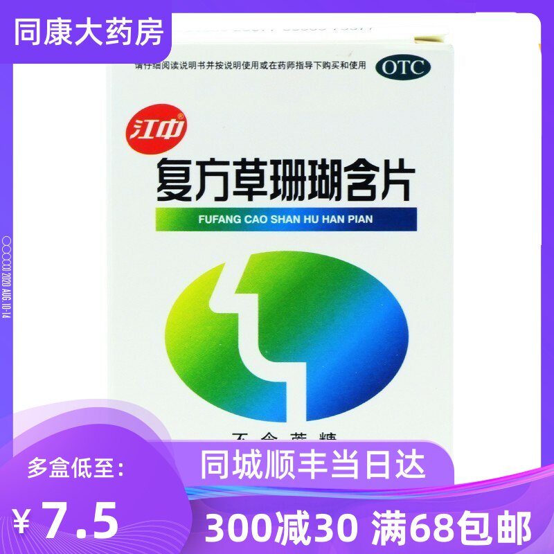 7.5元 【无糖型】 江中 复方草珊瑚含片48片急性咽炎咽喉炎嗓子d