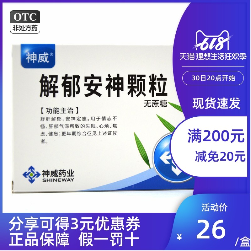 清仓包邮】神威 解郁安神颗粒 2g*10袋/盒舒肝解郁失眠心烦 安神
