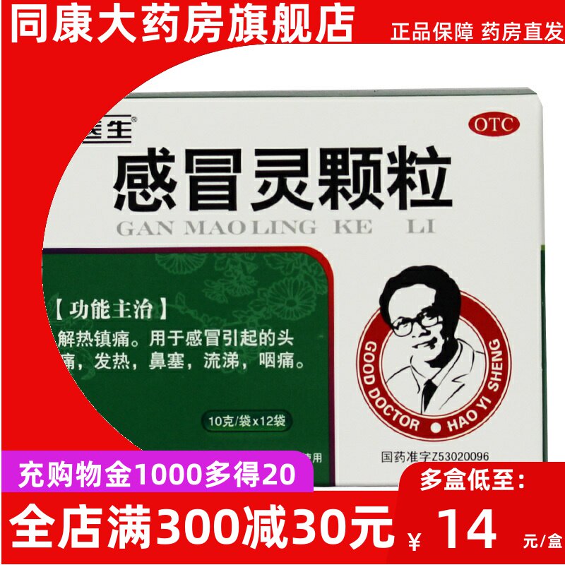 好医生 感冒灵颗粒10g*12袋 解热镇痛 感冒 头痛发热 咽痛