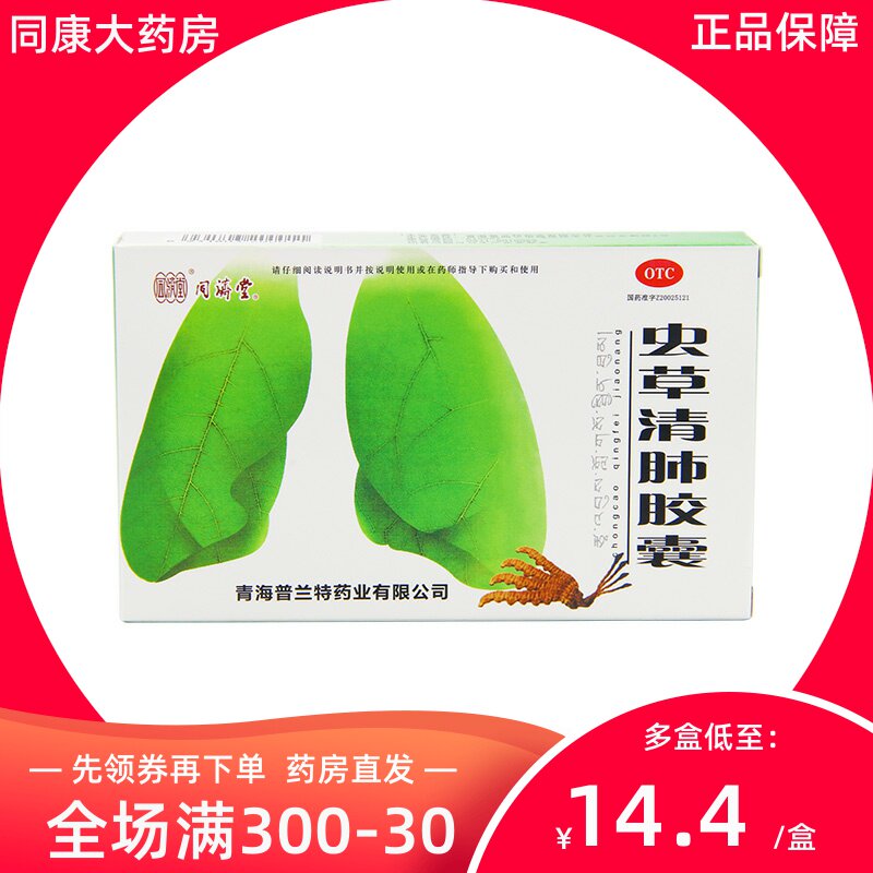 效期22/10】同济堂 虫草清肺胶囊24粒慢性支气管炎止咳清肺化痰d