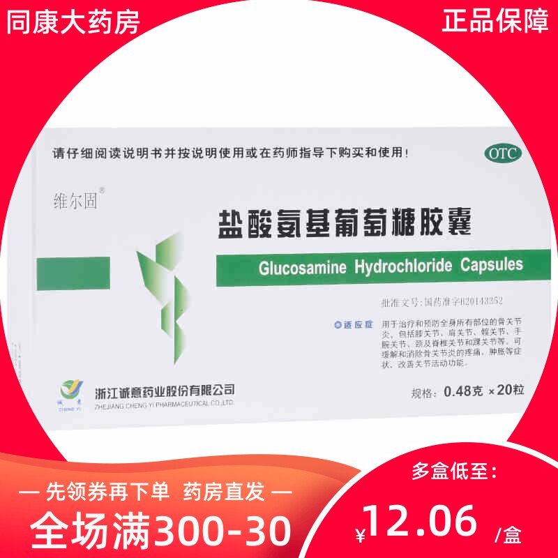 维尔固 盐酸氨基葡萄糖胶囊 0.48g*20粒/盒 骨关节炎关e