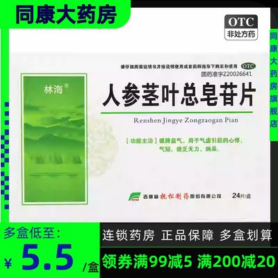 【林海】人参茎叶总皂苷片0.11g*24片/盒