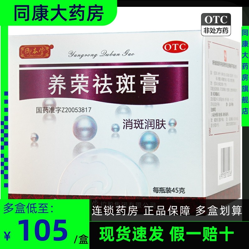 御本堂 养荣祛斑膏 45g*1瓶/盒 消斑润肤 面部黄褐斑 轻度雀斑