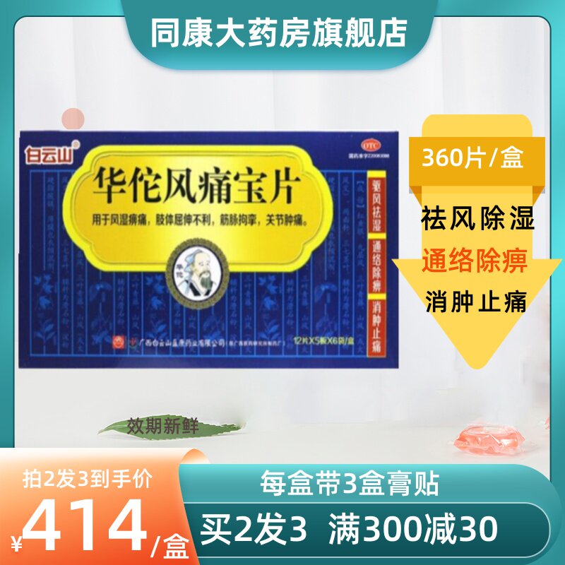 包邮】白云山华佗风痛宝片360片祛湿消肿止痛风湿痹痛关节肿痛d