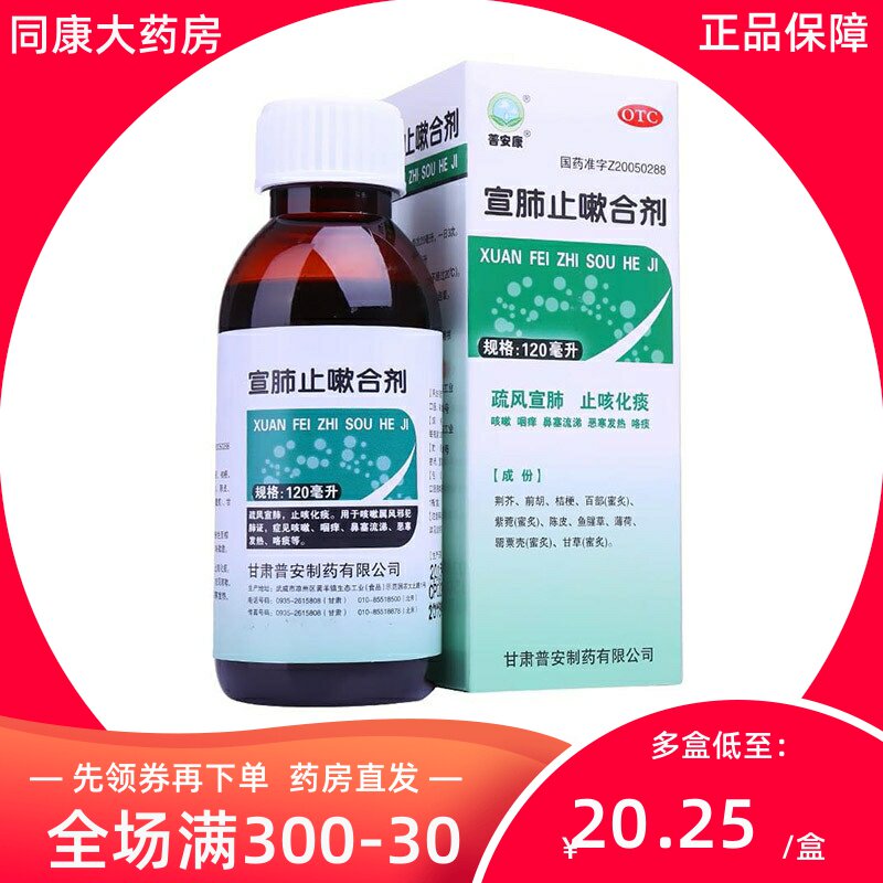 普安康 宣肺止嗽合剂 120ml 普宁安 疏风宣肺 止咳化痰e