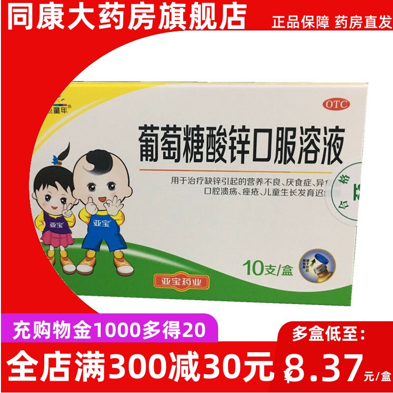 亚宝 葡萄糖酸锌口服溶液10ml*10支儿童缺锌厌食营养不良生长发育