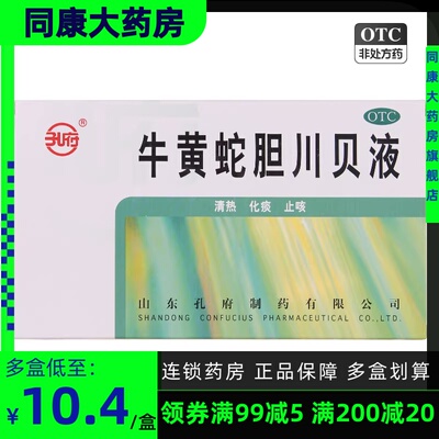 【孔府】牛黄蛇胆川贝液10ml*6支/盒清热化痰止咳咳嗽干咳