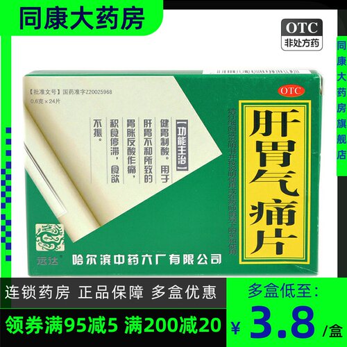 [远达]肝胃气痛片0.6g*24片/盒食欲不振胃胀