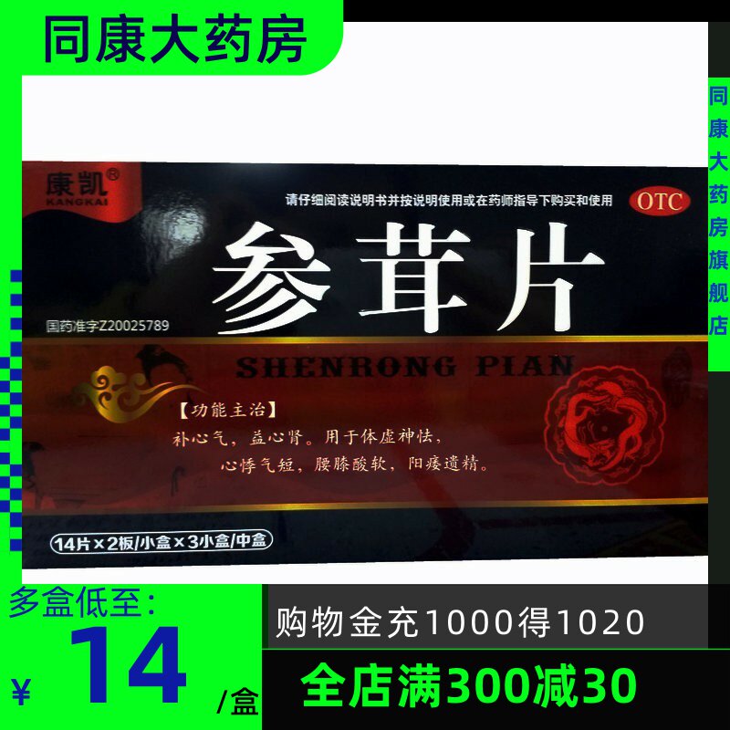 包邮康凯参茸片 0.2g*28片/盒*3小盒 84片心悸腰膝酸软阳痿遗精