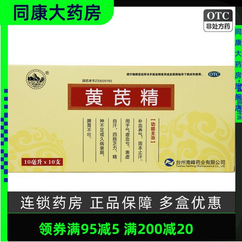 【南峰】黄芪精10ml*10支/盒