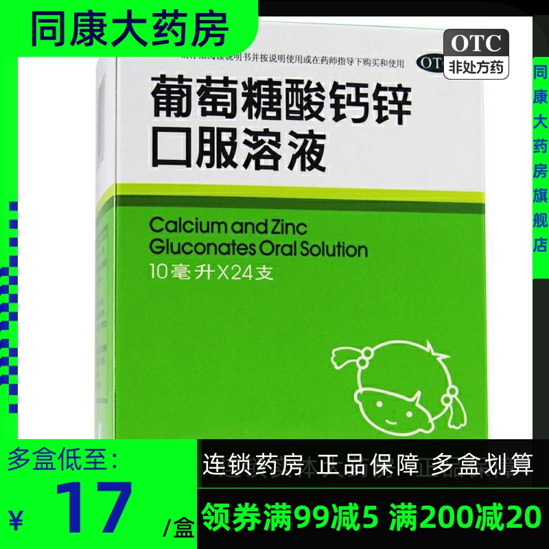 福人 葡萄糖酸钙锌口服溶液 10ml*24支婴幼儿补钙加锌