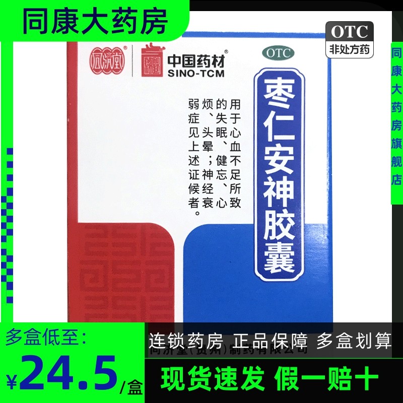 德众  枣仁安神胶囊  0.45g*25粒失眠健忘心烦头晕神经衰弱b