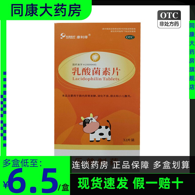 康利得  乳酸菌素片 0.4g*32片/盒   消化不良、肠炎和小儿腹泻