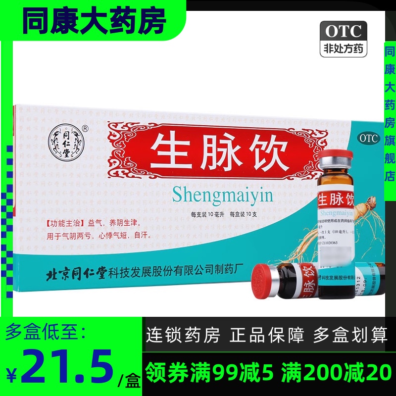 【同仁堂】生脉饮10ml*10支/盒