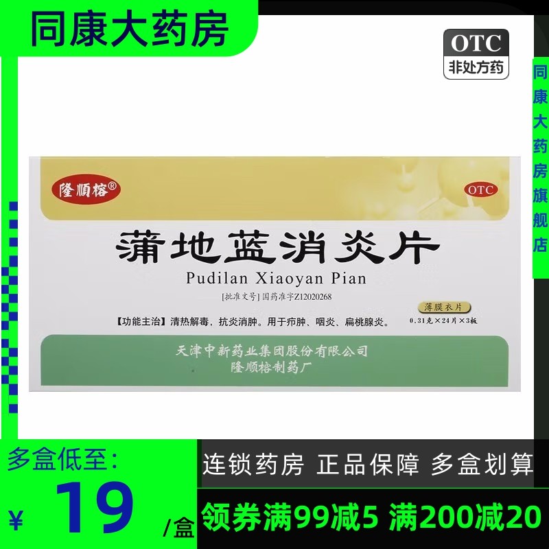 隆顺榕 蒲地蓝消炎片 0.31g*72片/盒 清热解毒咽炎扁桃腺炎