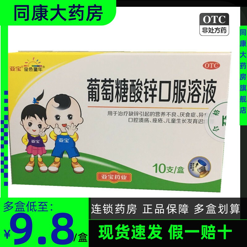 亚宝 葡萄糖酸锌口服溶液10ml*10支儿童缺锌厌食营养不良生长发育