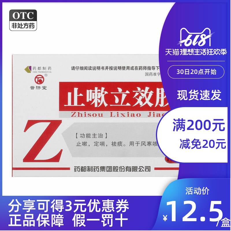 包邮普济堂止嗽立效胶囊 0.31g*20粒/盒止嗽定喘祛痰风寒咳嗽气促