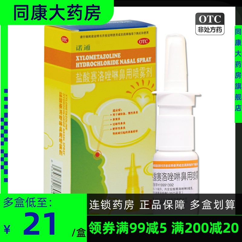 诺通盐酸赛洛唑啉鼻用喷雾剂10ml过敏性鼻炎鼻塞鼻窦炎急慢性鼻炎
