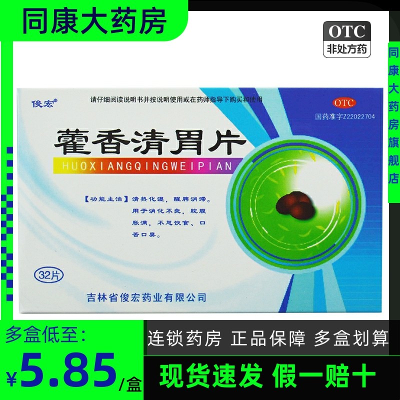 俊宏 藿香清胃片 32片 消化不良 脘腹胀满 醒脾消滞 口苦口臭a