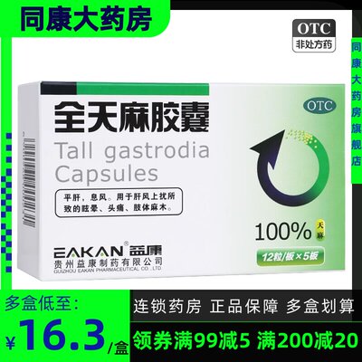 【益康】全天麻胶囊0.5g*60粒/盒