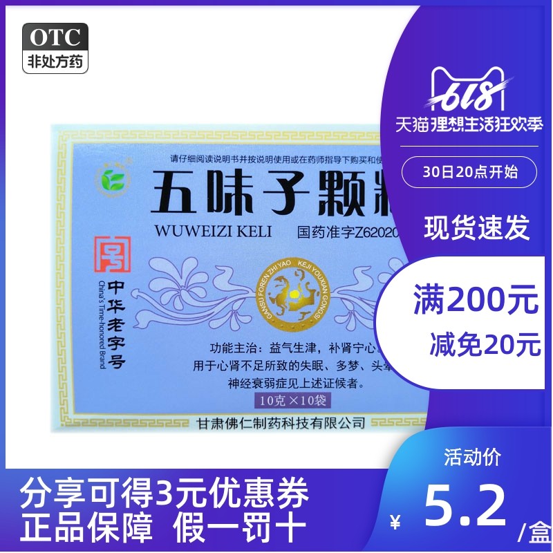 武都 五味子颗粒 10g*10袋 用于心肾不足所致的失眠，多梦、头晕