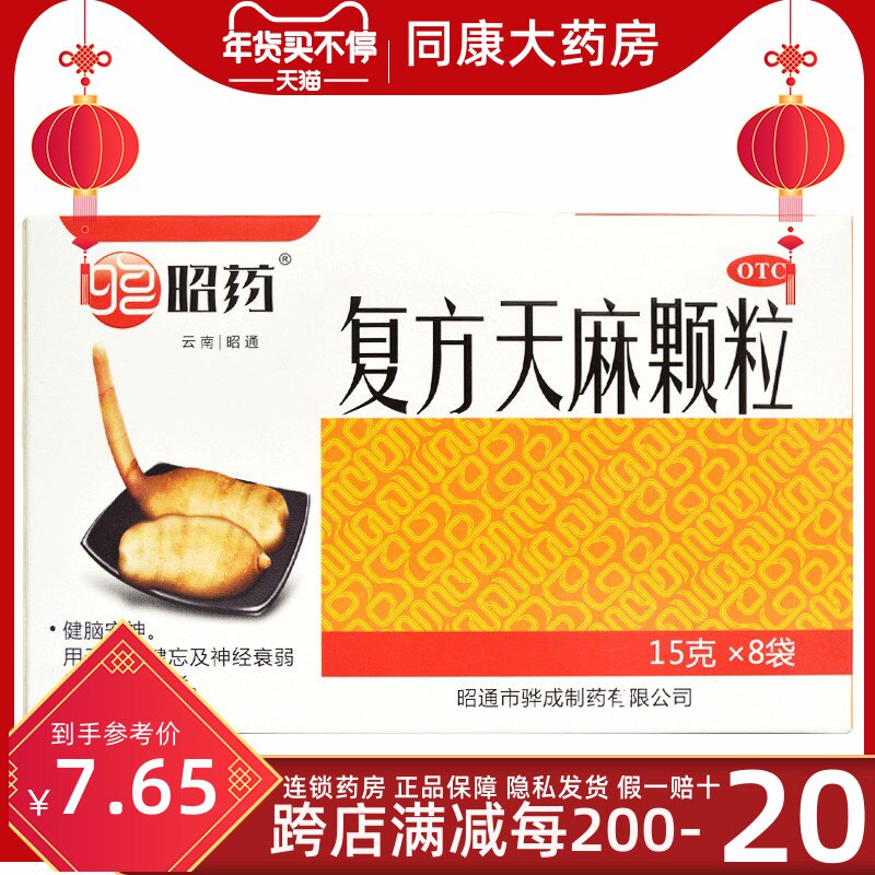 昭药 复方天麻颗粒 15g*8袋/盒 用于失眠健忘神经衰弱