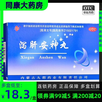 【九郡】泻肝安神丸6g*10袋/盒(每100丸重6g)