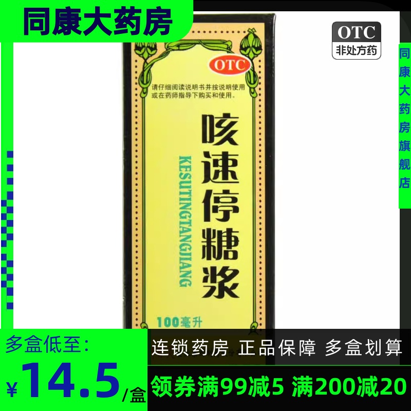 【百灵鸟】咳速停糖浆100ml*1瓶/盒润肺止咳感冒