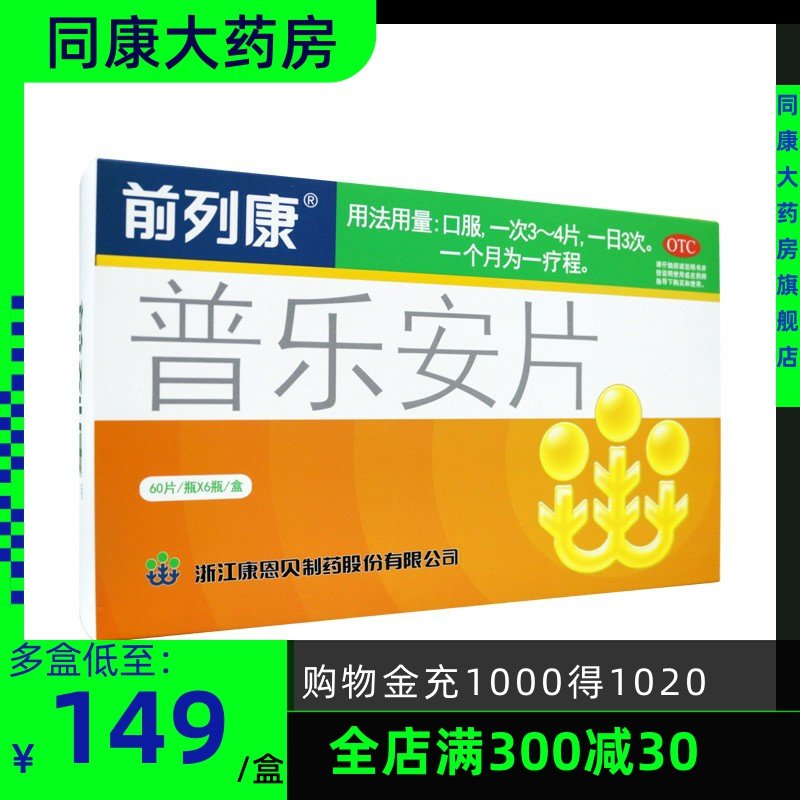 包邮 前列康 普乐安片 60片*6瓶/盒补肾固本排尿不畅慢性前列腺炎