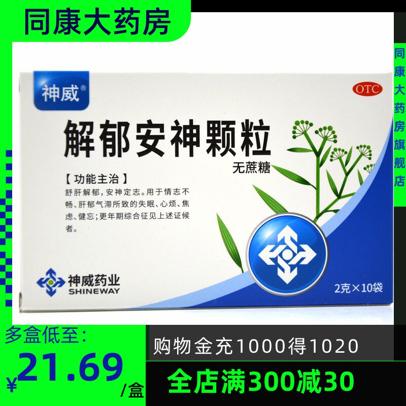 清仓包邮】神威 解郁安神颗粒 2g*10袋/盒舒肝解郁失眠心烦 安神