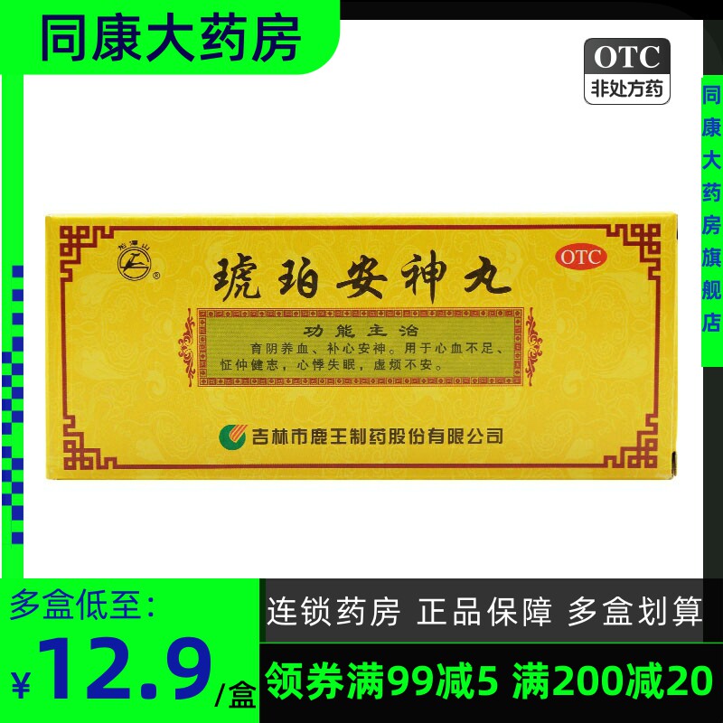 包邮 龙潭山 琥珀安神丸 10丸补心安神 失眠虚烦不安心血不足