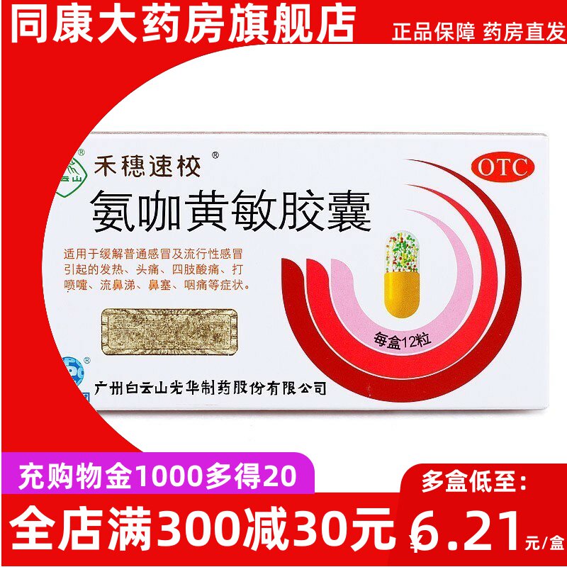 白云山禾穗速校氨咖黄敏胶囊12粒原速效伤风胶囊头痛感冒a