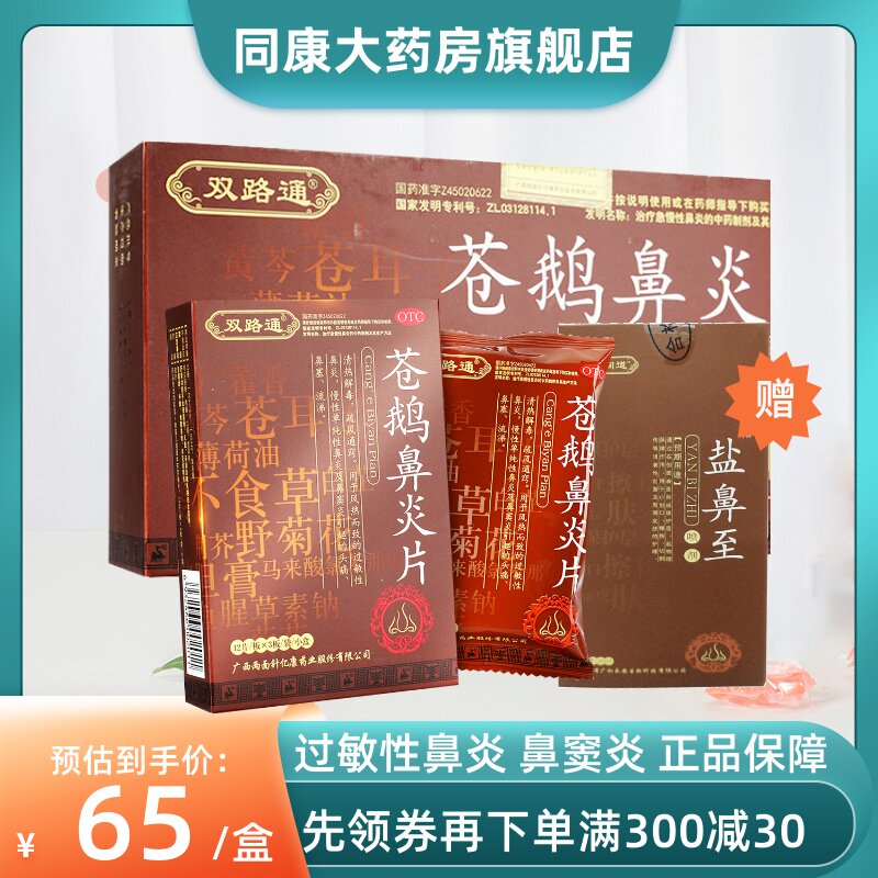 双路通苍鹅鼻炎片 36片/盒慢性鼻炎过敏性鼻炎鼻窦炎鼻塞流涕正品