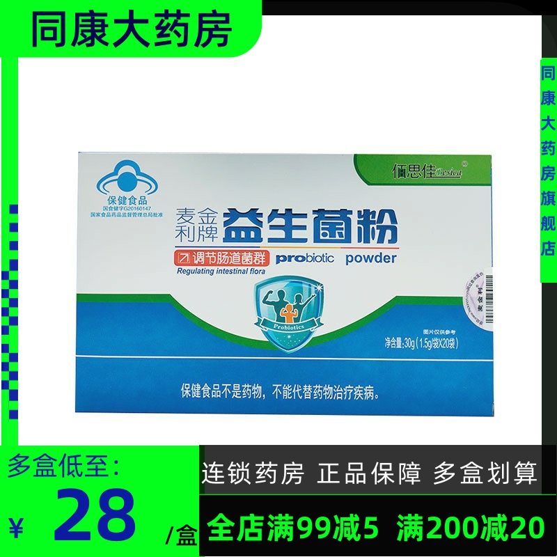 麦金利牌 益生菌粉 1.5g*20袋 调节肠道菌群