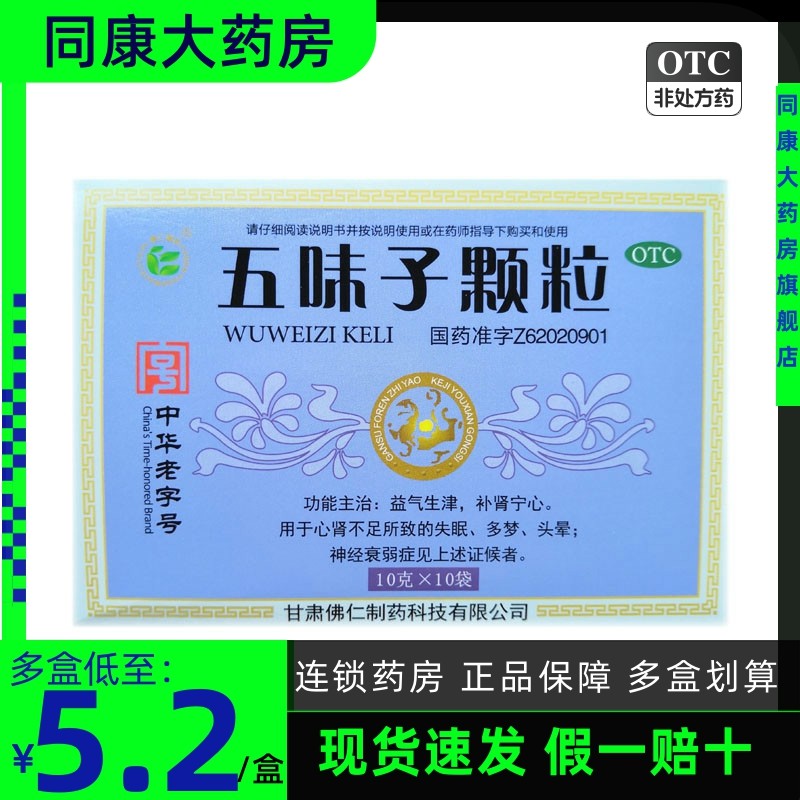武都 五味子颗粒 10g*10袋 用于心肾不足所致的失眠，多梦、头晕