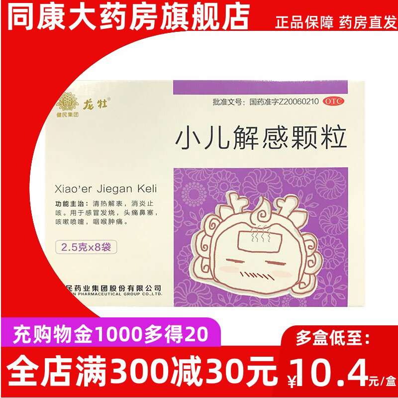 满额包邮】龙牡 小儿解感颗粒2.5g*8袋 感冒发烧 头痛 鼻塞 咳嗽