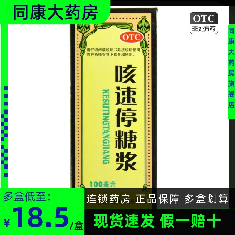 贵州百灵鸟 咳速停糖浆 100ml润肺止咳嗽感冒慢性支气管炎e