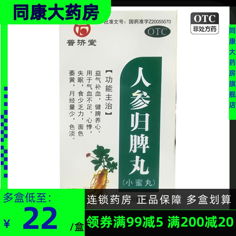 【普济堂】人参归脾丸200mg*450丸/盒